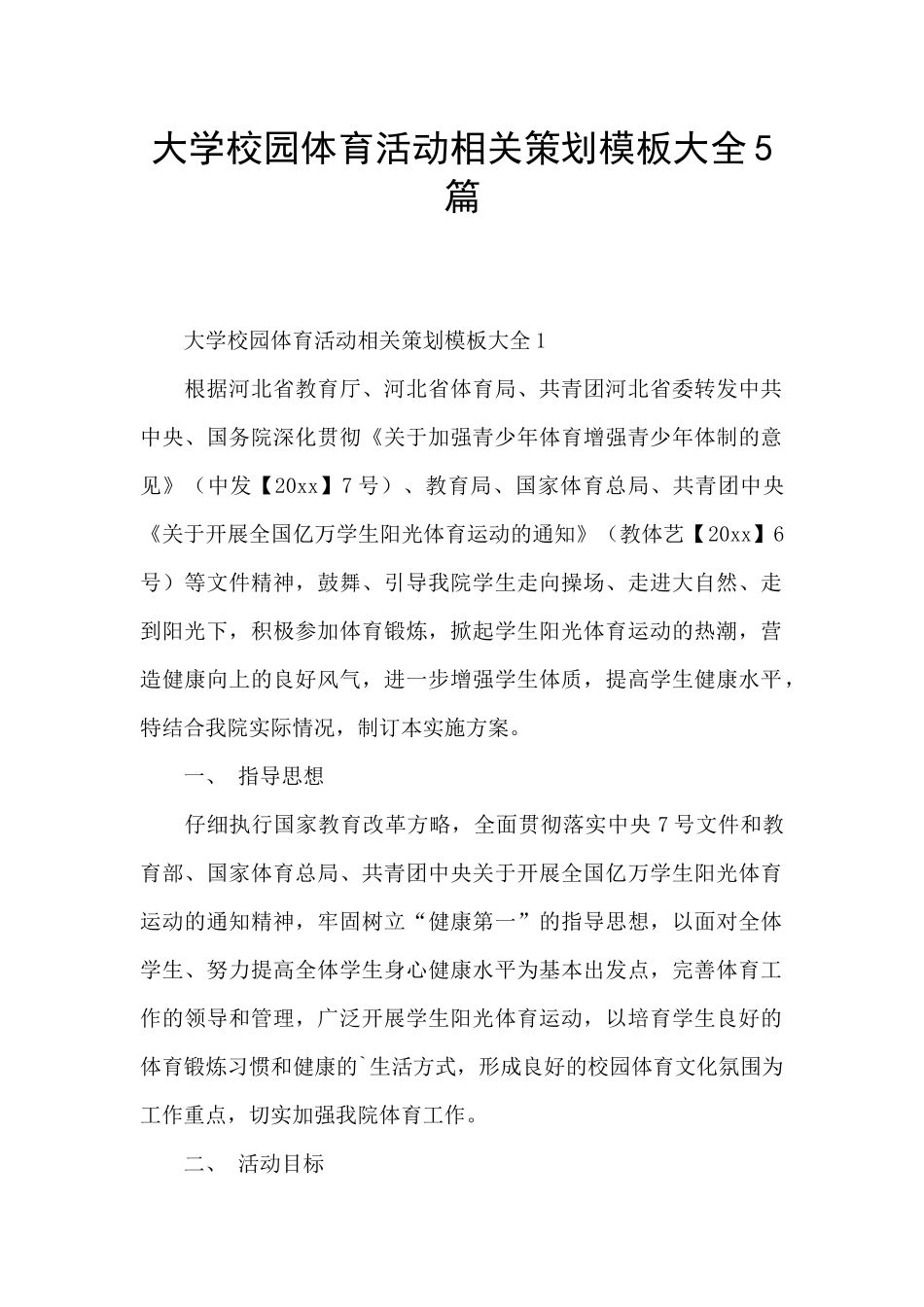 大学校园体育活动相关策划模板大全5篇_第1页