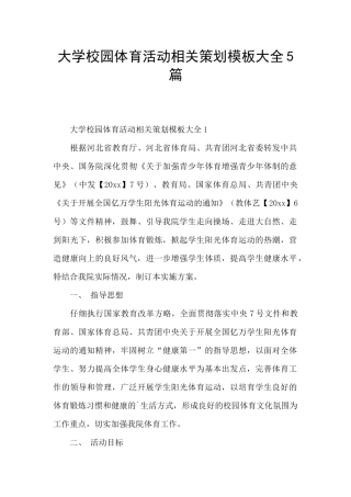 大学校园体育活动相关策划模板大全5篇
