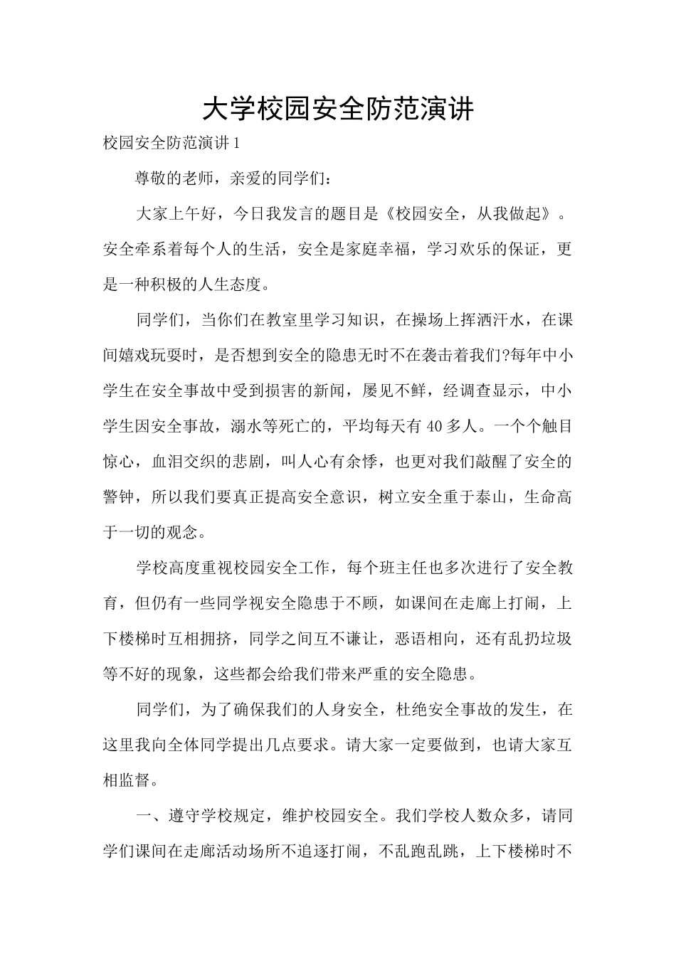 大学校园安全防范演讲_第1页