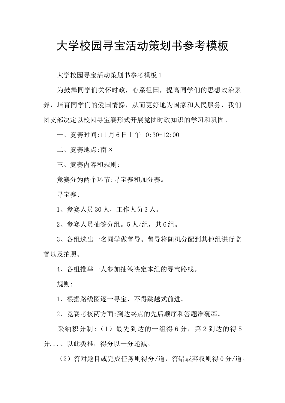 大学校园寻宝活动策划书参考模板_第1页