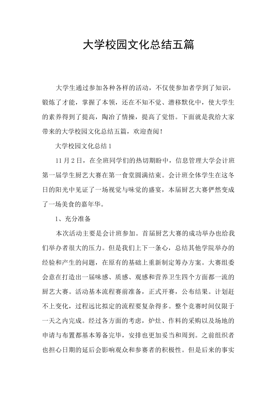 大学校园文化总结五篇_第1页