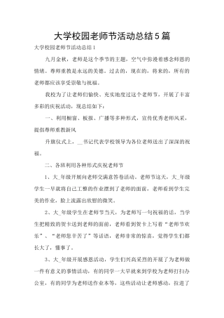 大学校园教师节活动总结5篇