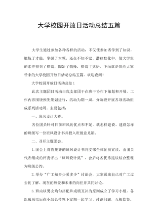大学校园开放日活动总结五篇