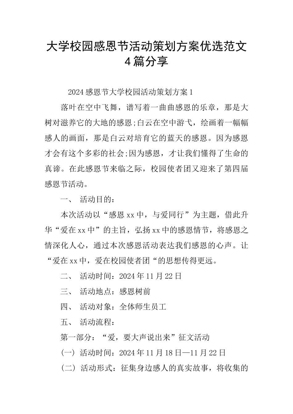 大学校园感恩节活动策划方案优选范文4篇分享_第1页