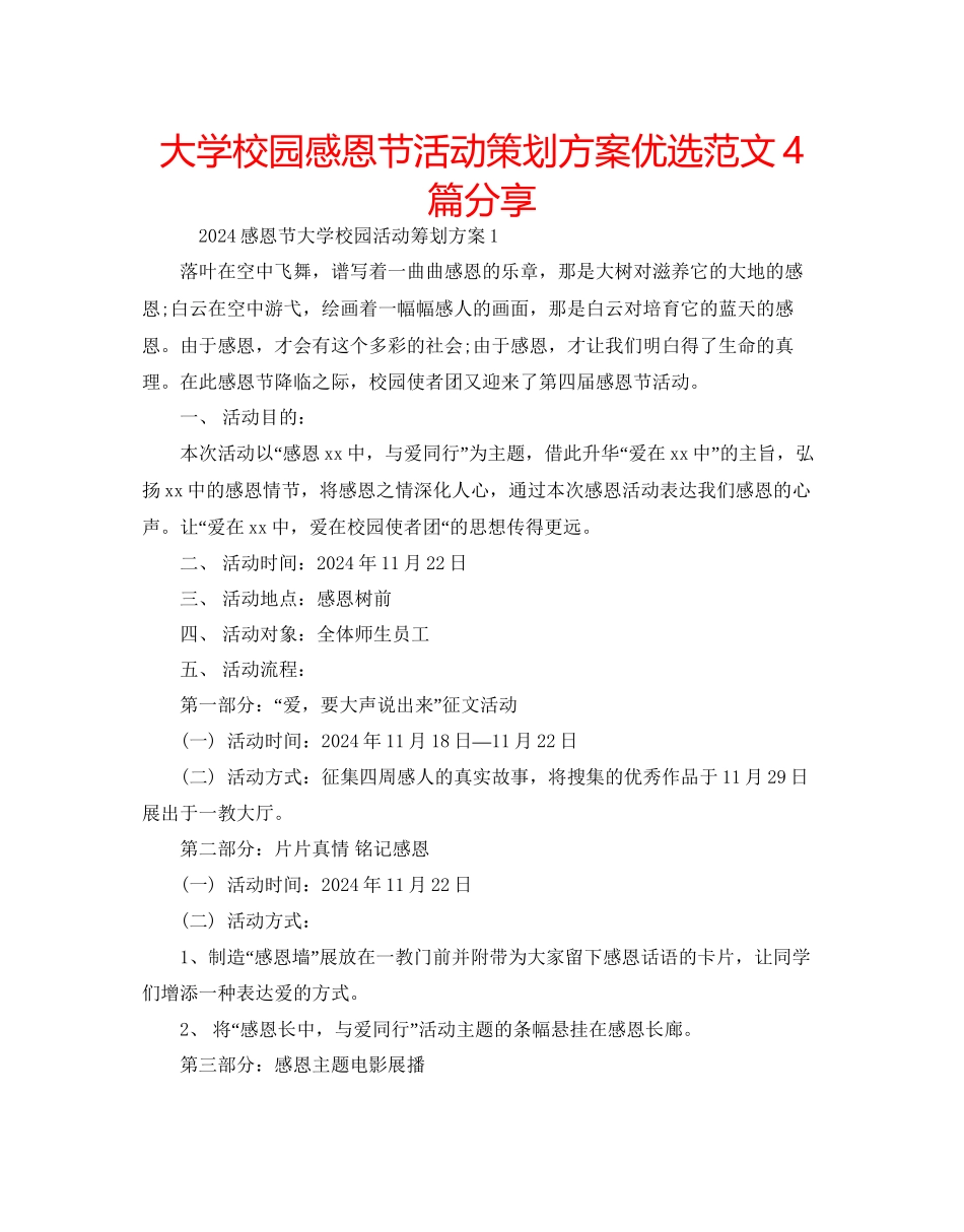 大学校园感恩节活动策划方案优选范文4篇分享_第1页