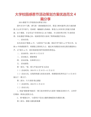 大学校园感恩节活动策划方案优选范文4篇分享
