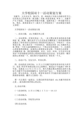 大学校园双十一活动策划方案