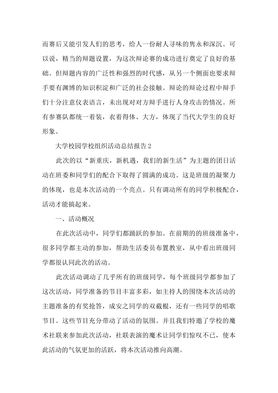 大学校园学校组织活动总结报告五篇_第3页