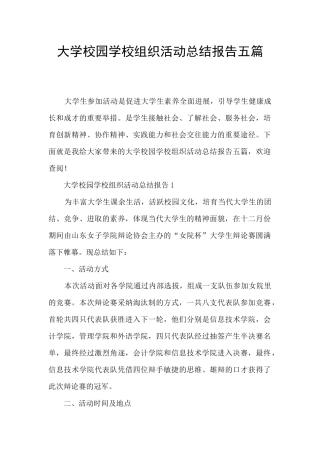 大学校园学校组织活动总结报告五篇