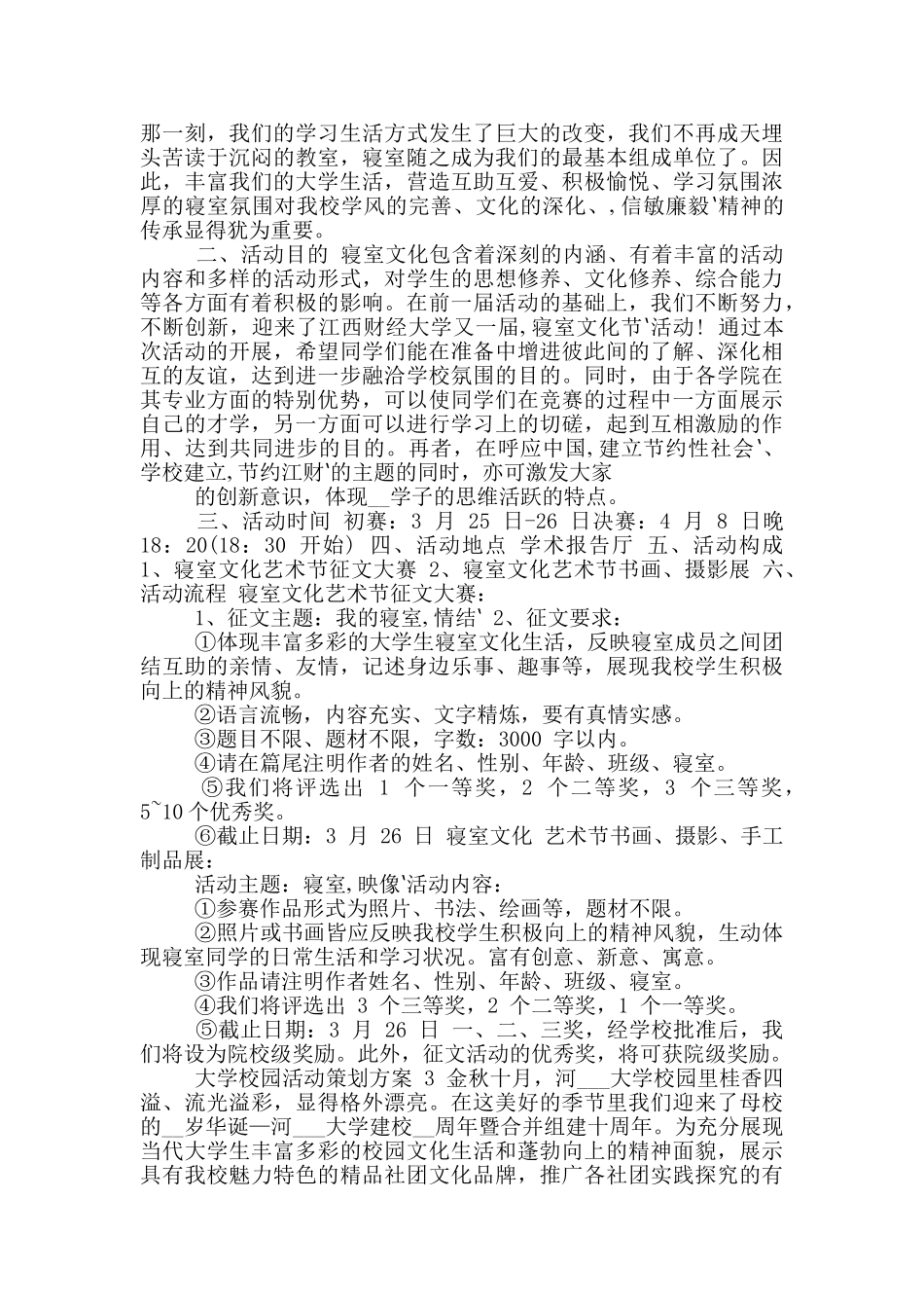大学校园活动策划方案创意实用篇_第2页