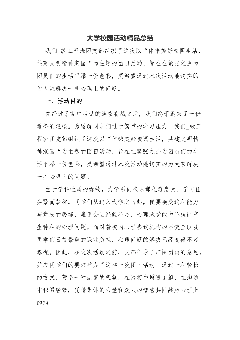 大学校园活动精品总结_第1页