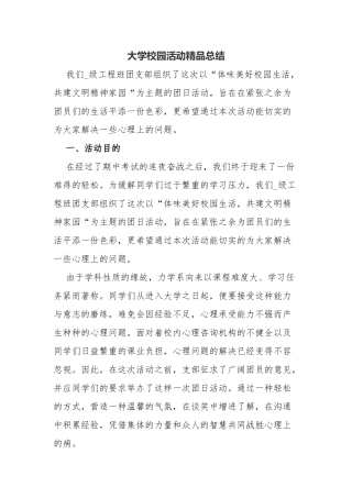 大学校园活动精品总结