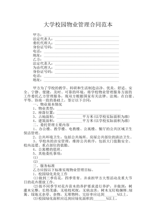 大学校园物业管理合同范本