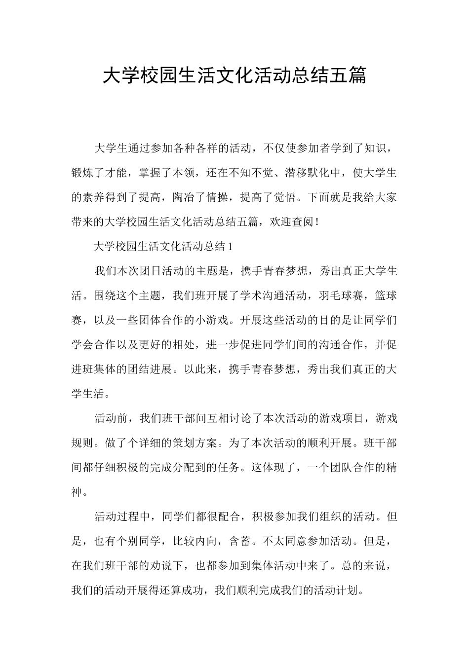 大学校园生活文化活动总结五篇_第1页