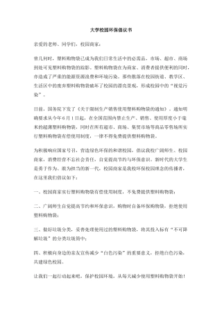 大学校园环保倡议书