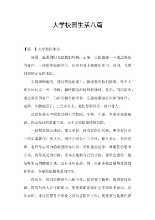 大学校园生活八篇