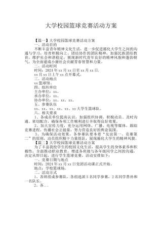 大学校园篮球比赛活动方案