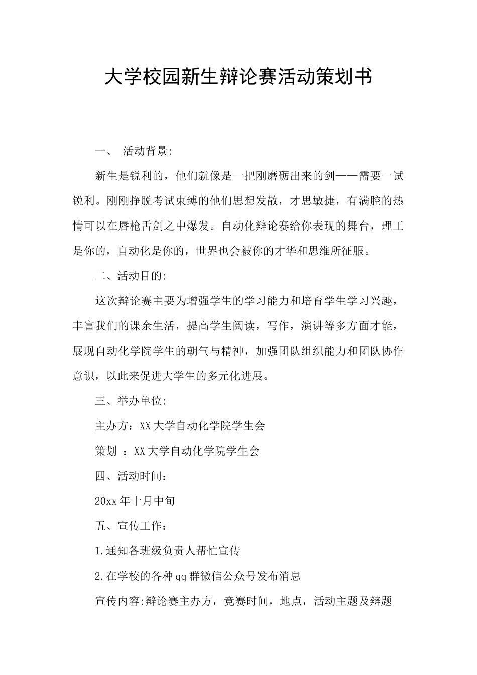大学校园新生辩论赛活动策划书_第1页