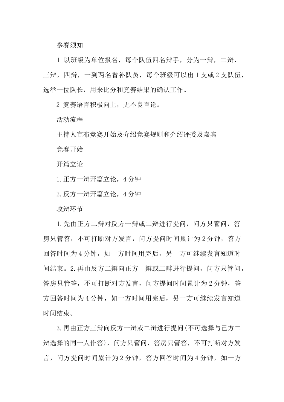 大学校园新生辩论赛活动策划书_第2页