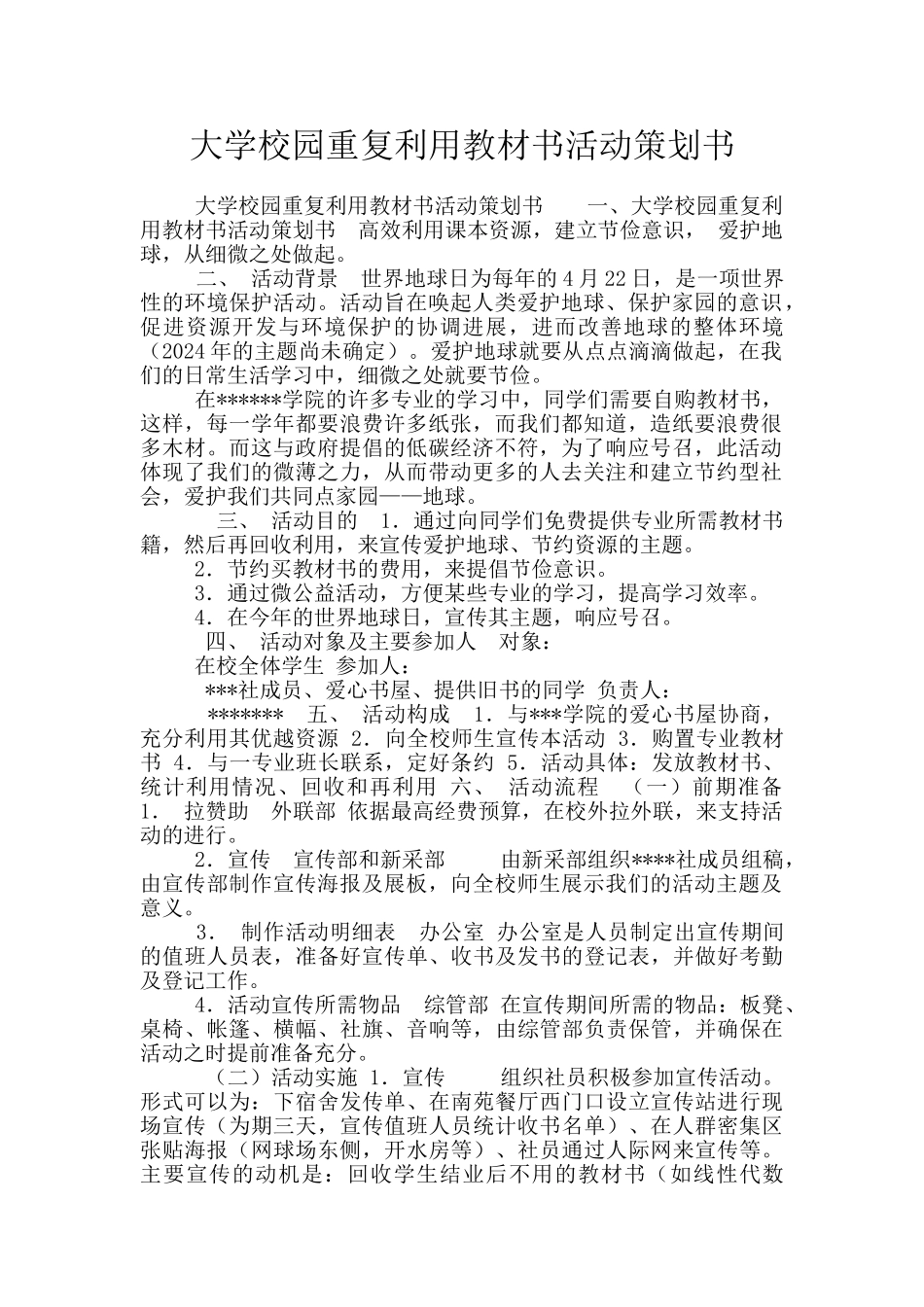 大学校园重复利用教材书活动策划书_第1页