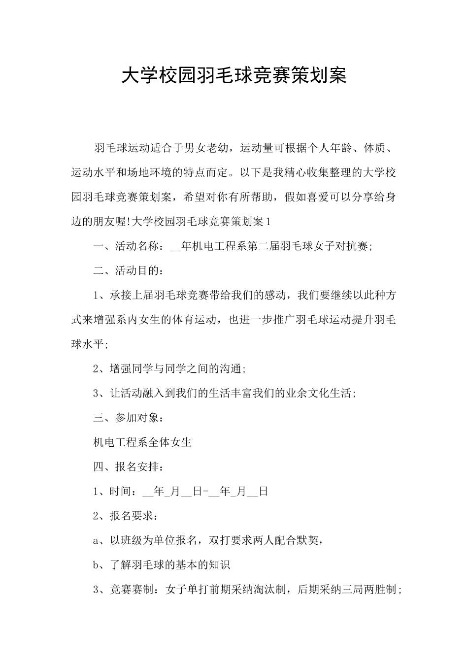 大学校园羽毛球比赛策划案_第1页