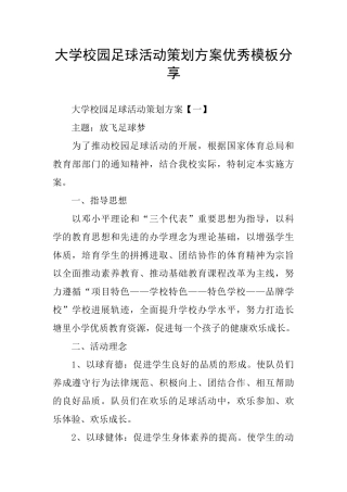 大学校园足球活动策划方案优秀模板分享