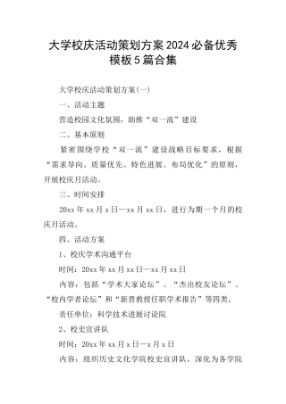 大学校庆活动策划方案2024必备优秀模板5篇合集