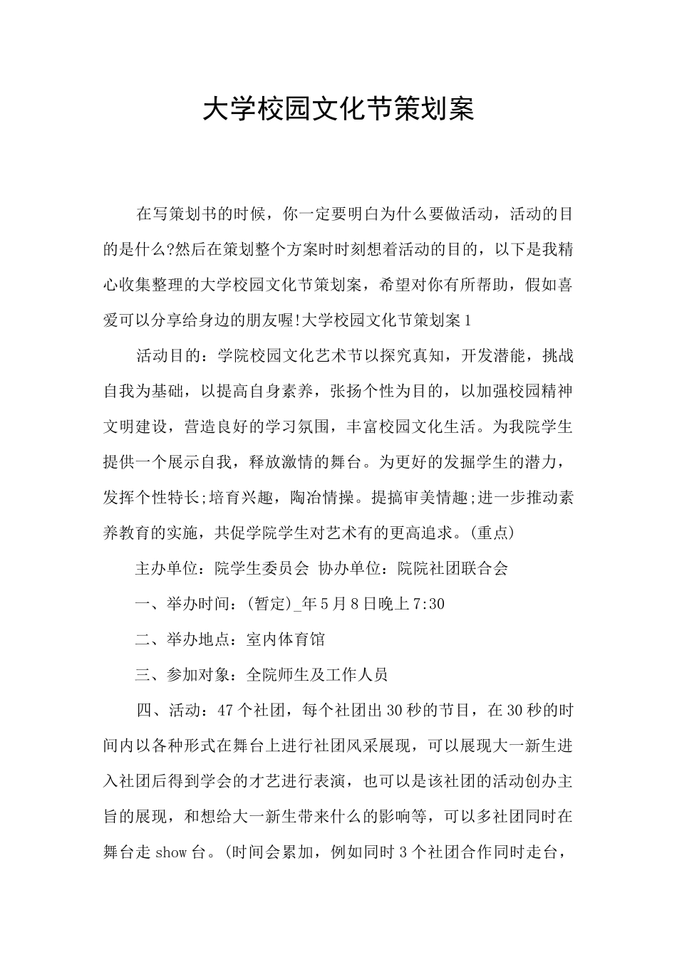 大学校园文化节策划案_第1页