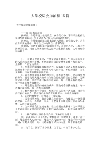 大学校运会加油稿15篇