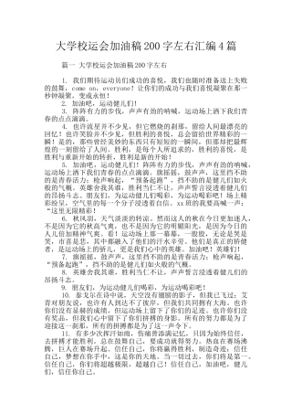 大学校运会加油稿200字左右汇编4篇