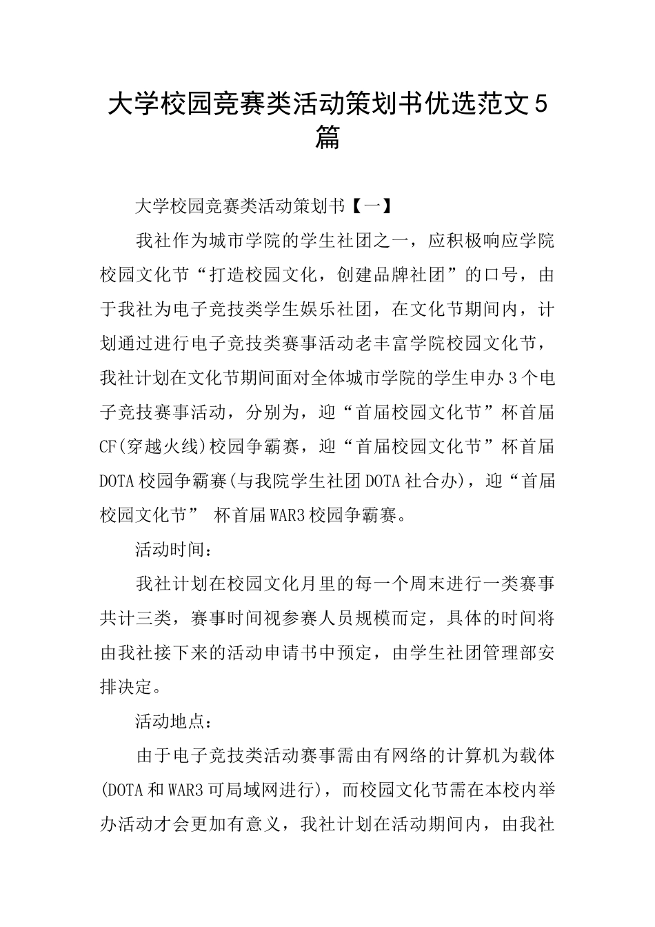 大学校园比赛类活动策划书优选范文5篇_第1页