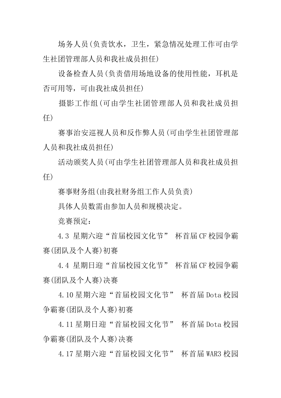 大学校园比赛类活动策划书优选范文5篇_第3页