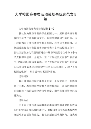大学校园比赛类活动策划书优选范文5篇