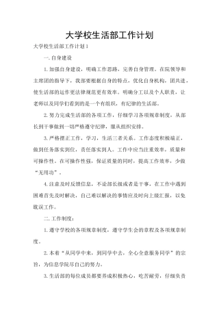 大学校生活部工作计划
