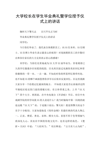 大学校长在学生毕业典礼暨学位授予仪式上的讲话