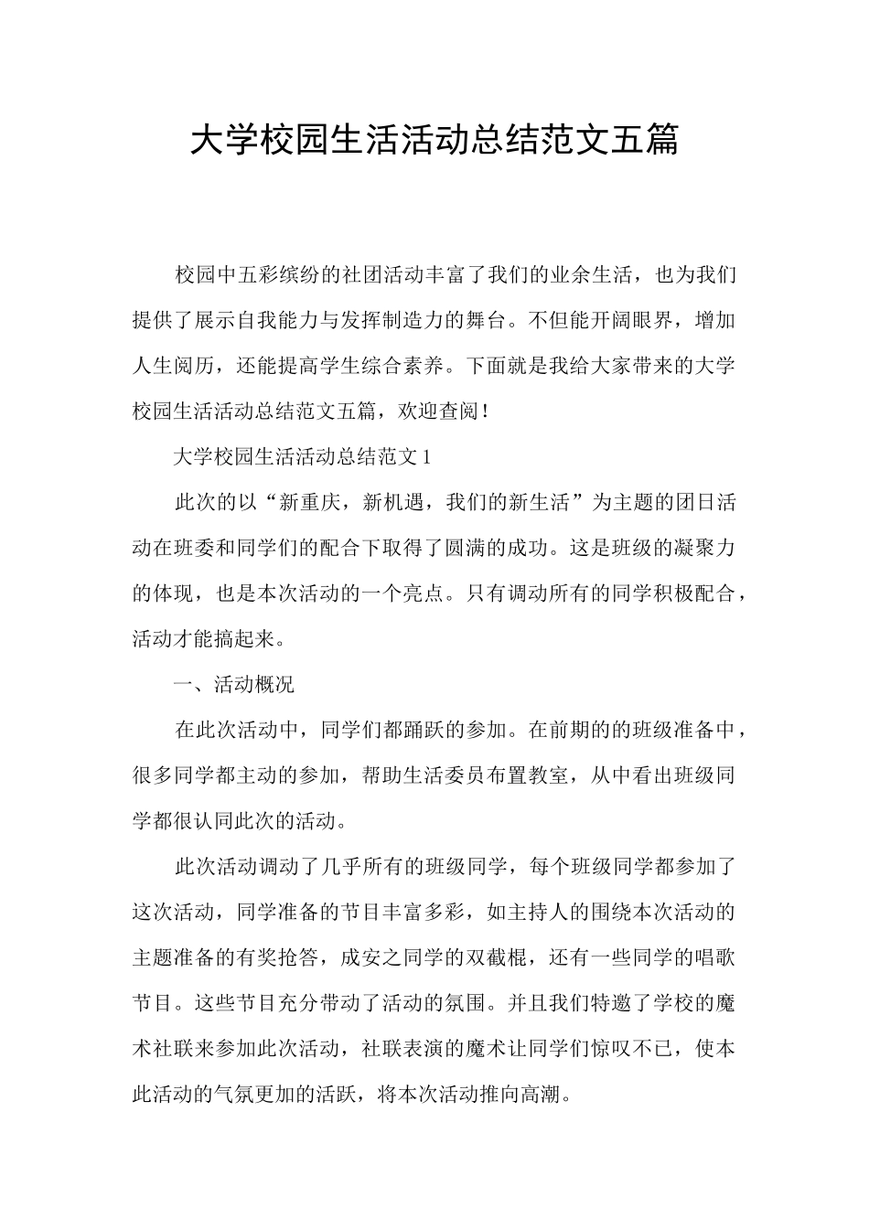 大学校园生活活动总结范文五篇_第1页