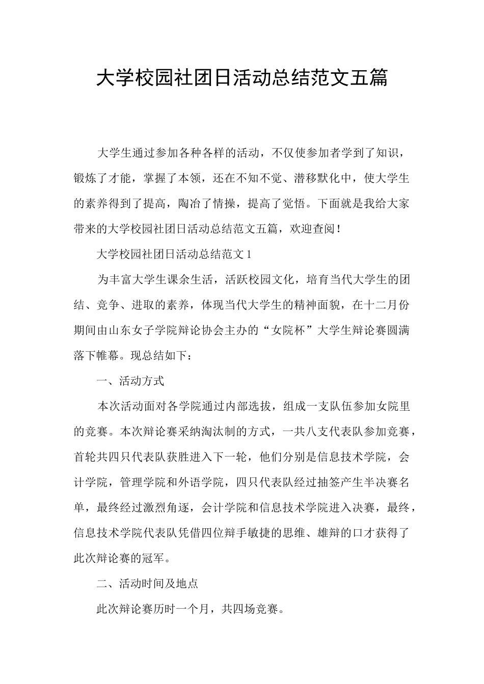 大学校园社团日活动总结范文五篇_第1页