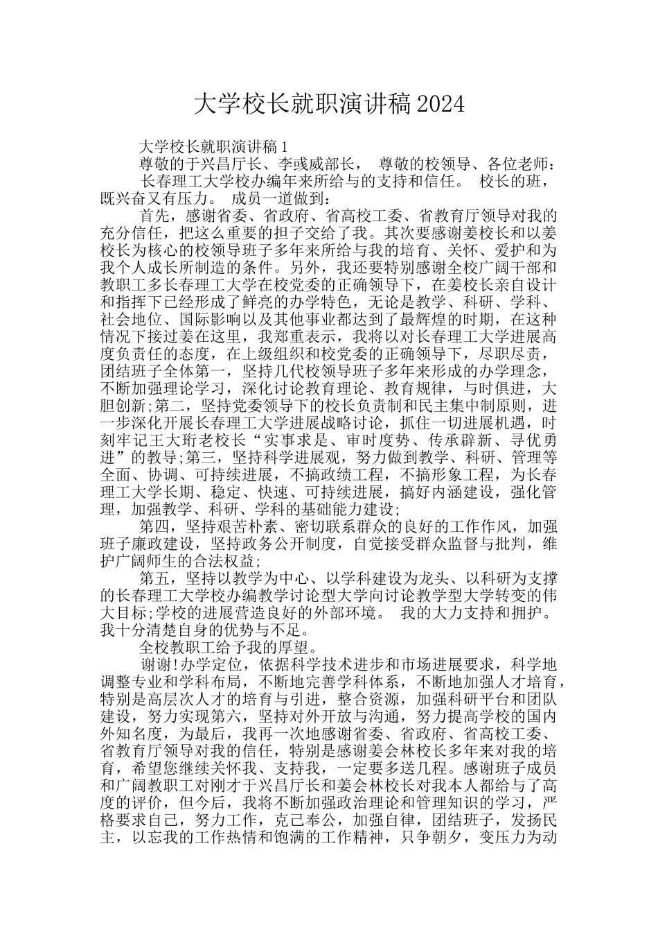大学校长就职演讲稿2024_第1页