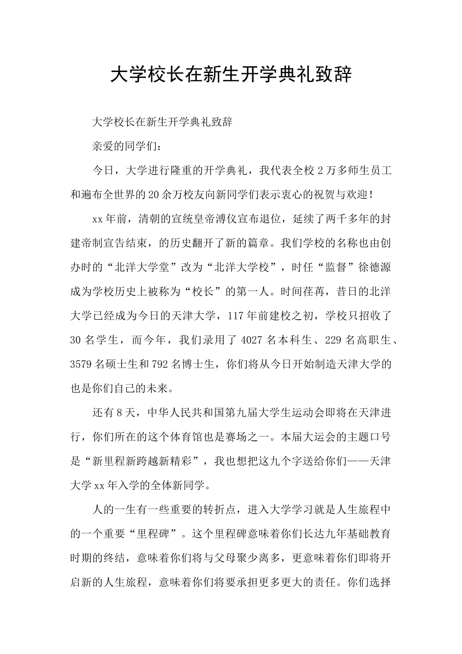 大学校长在新生开学典礼致辞_第1页