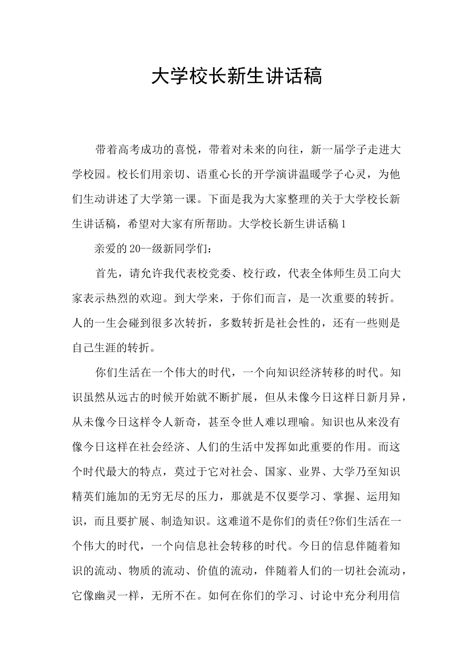 大学校长新生讲话稿_第1页