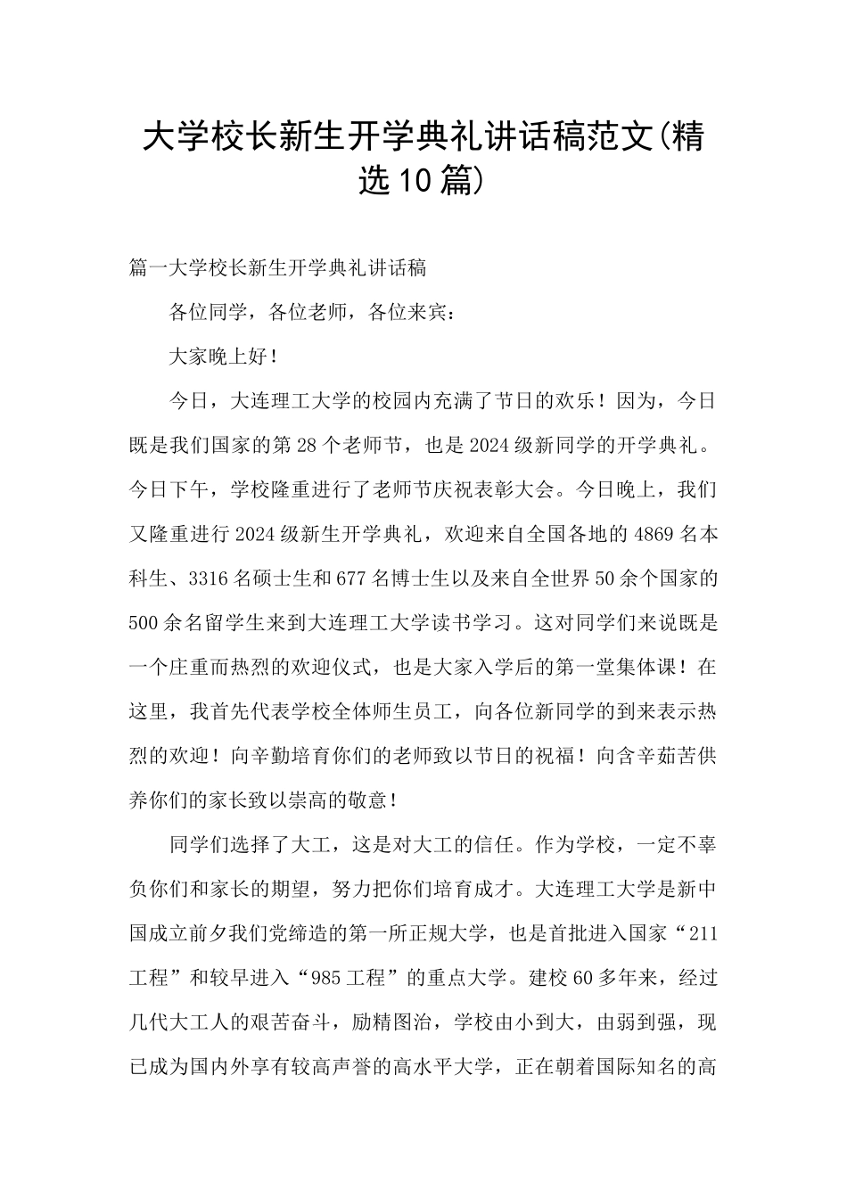 大学校长新生开学典礼讲话稿范文_第1页