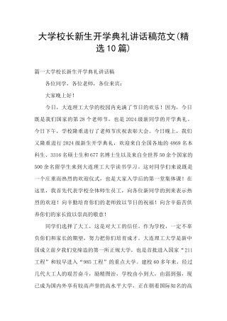 大学校长新生开学典礼讲话稿范文