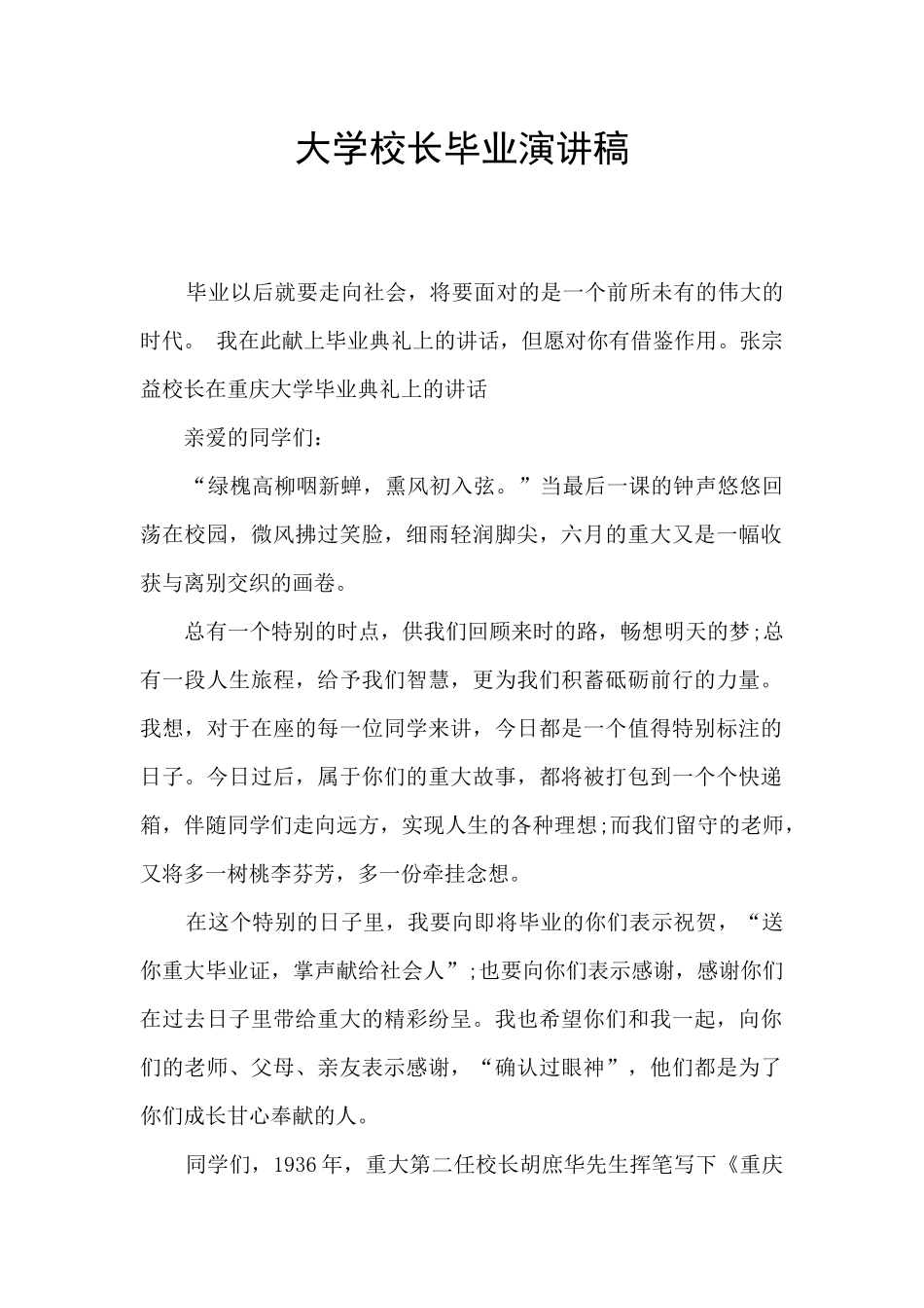 大学校长毕业演讲稿_第1页