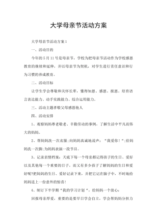 大学母亲节活动方案