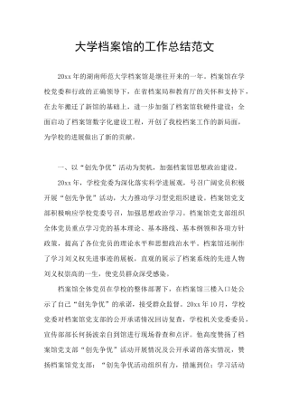 大学档案馆的工作总结范文