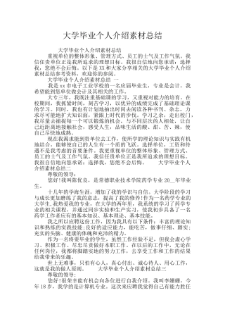 大学毕业个人介绍素材总结