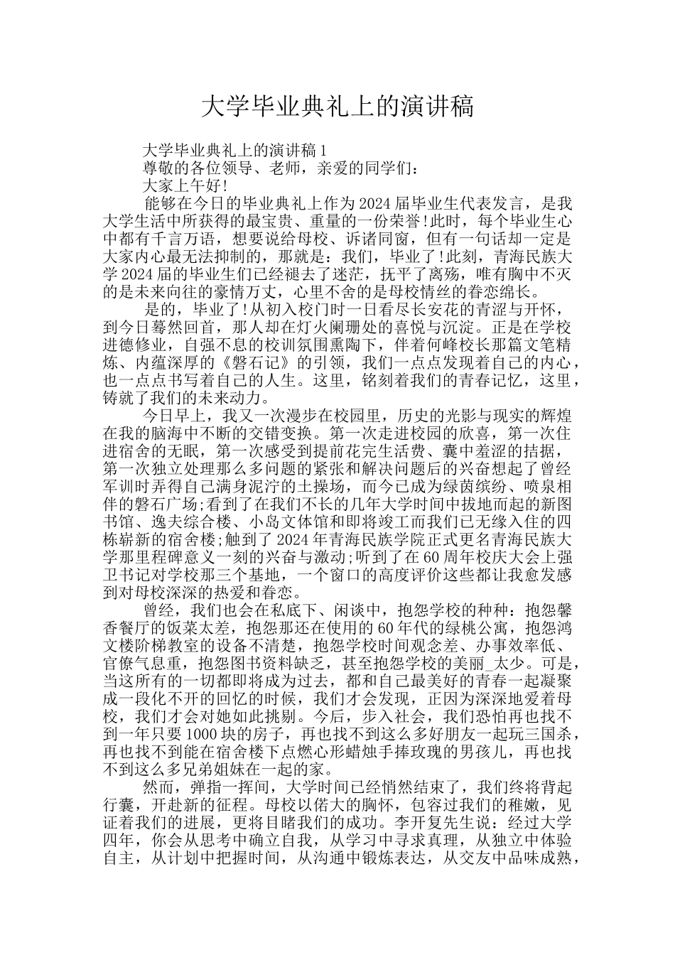 大学毕业典礼上的演讲稿_第1页