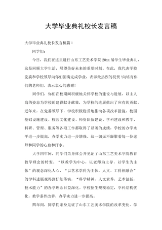 大学毕业典礼校长发言稿
