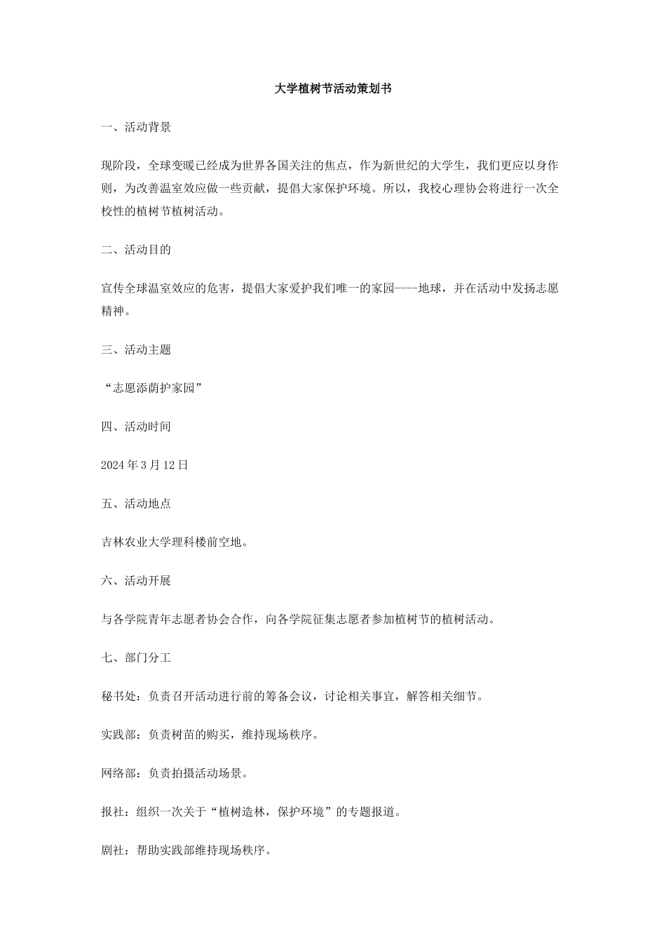 大学植树节活动策划书_第1页