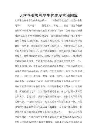 大学毕业典礼学生代表发言稿四篇